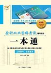 《会计从业资格考试辅导用书：一本通》/强化复习效果/epub+mobi+azw3缩略图