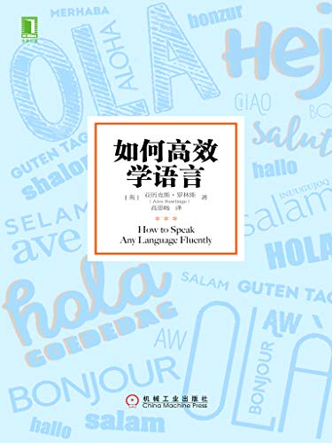 《如何高效学语言》亚历克斯·罗林斯/学习词汇和语法/epub+mobi+azw3插图
