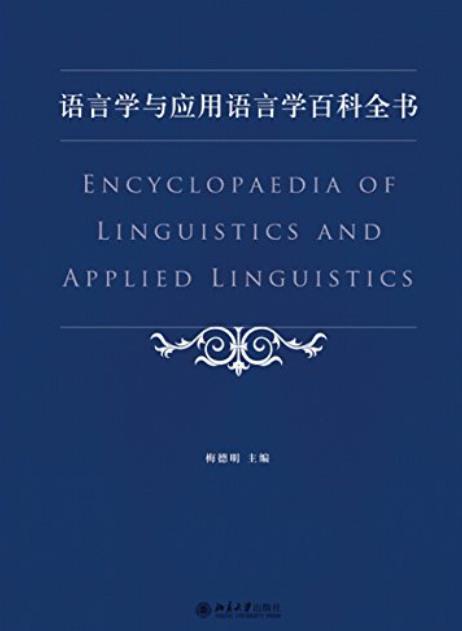 《语言学与应用语言学百科全书》梅德明/学科覆盖面全/epub+mobi+azw3插图