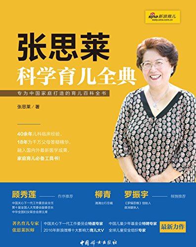 《张思莱科学育儿全典》/为中国家庭打造育儿百科全书/epub+mobi+azw3插图