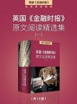 《英国<金融时报>原文阅读精选集》/一至七集合集下载/epub+mobi+azw3缩略图