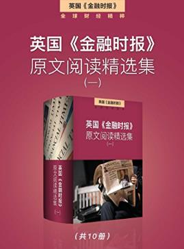 《英国<金融时报>原文阅读精选集》/一至七集合集下载/epub+mobi+azw3插图
