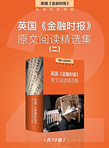 《英国<金融时报>原文阅读精选集》/一至七集合集下载/epub+mobi+azw3插图1 《英国<金融时报>原文阅读精选集》/一至七集合集下载/epub+mobi+azw3插图1