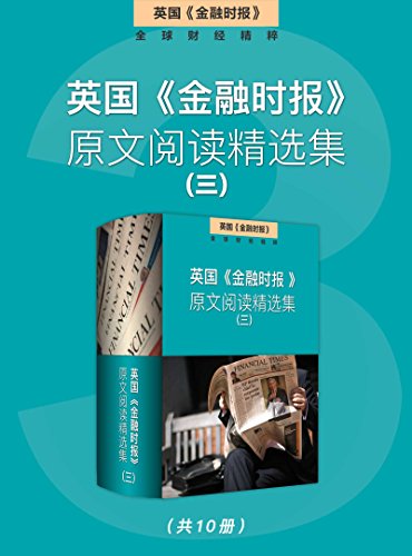 《英国<金融时报>原文阅读精选集》/一至七集合集下载/epub+mobi+azw3插图2 《英国<金融时报>原文阅读精选集》/一至七集合集下载/epub+mobi+azw3插图2