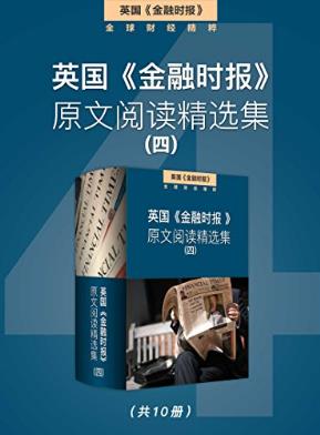 《英国<金融时报>原文阅读精选集》/一至七集合集下载/epub+mobi+azw3插图3 《英国<金融时报>原文阅读精选集》/一至七集合集下载/epub+mobi+azw3插图3