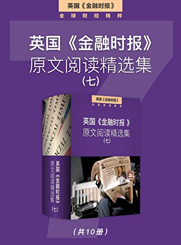 《英国<金融时报>原文阅读精选集》/一至七集合集下载/epub+mobi+azw3插图6 《英国<金融时报>原文阅读精选集》/一至七集合集下载/epub+mobi+azw3插图6