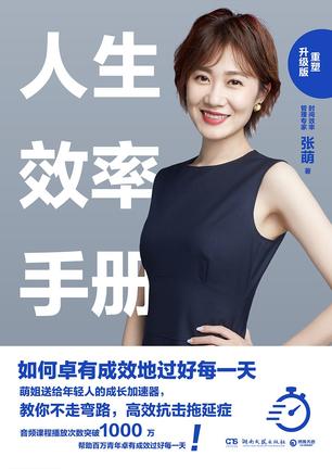 《人生效率手册》[重塑升级版]张萌/时间效率管理专家/epub+mobi+azw3插图