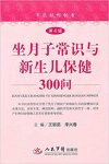 《坐月子常识与新生儿保健300问》/内容科学实用受欢迎/epub+mobi+azw3缩略图