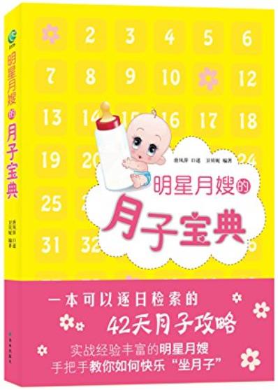 《明星月嫂的月子宝典》唐风萍/有关坐月子常识的书籍/epub+mobi+azw3插图