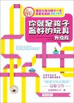 《你就是孩子最好的玩具》[升级版]布雷恩/奠定亲密关系/epub+mobi+azw3缩略图