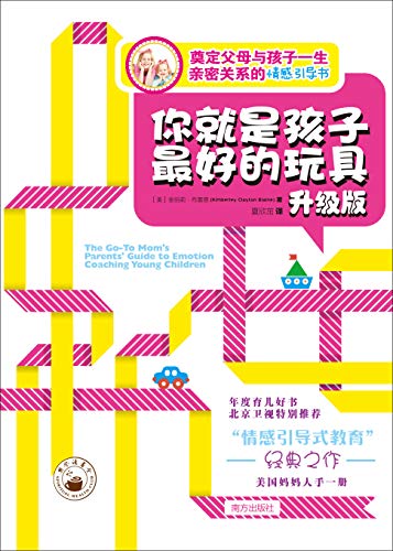 《你就是孩子最好的玩具》[升级版]布雷恩/奠定亲密关系/epub+mobi+azw3插图
