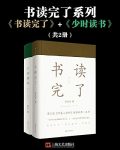 《书读完了系列》书读完了+少时读书/不可思议文章妙处/epub+mobi+azw3缩略图