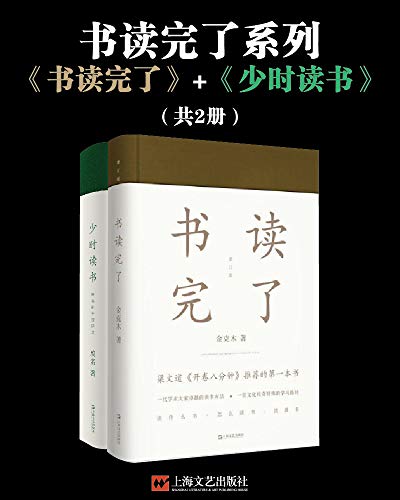 《书读完了系列》书读完了+少时读书/不可思议文章妙处/epub+mobi+azw3插图