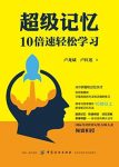《超级记忆》卢龙斌/高效记忆对学习效率提升显而易见/epub+mobi+azw3缩略图