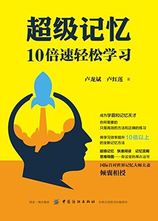 《超级记忆》卢龙斌/高效记忆对学习效率提升显而易见/epub+mobi+azw3插图