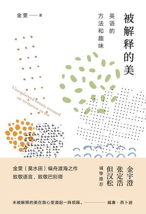《被解释的美》金雯/英语语言和文学学习方法生动起来/epub+mobi+azw3插图