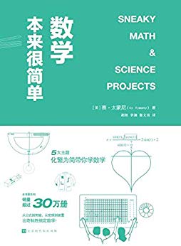 《数学本来很简单》太蒙尼/美国销量突破30万册畅销书/epub+mobi+azw3插图