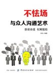 《不怯场》译夫/掌握说话的艺术，才会拥有更好的人生/epub+mobi+azw3缩略图