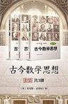 《古今数学思想》套装共3册/经久不衰的数学史的经典/epub+mobi+azw3缩略图