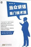 《当众讲话是门技术活》樊荣强/钻石法则教你快速构思/epub+mobi+azw3缩略图