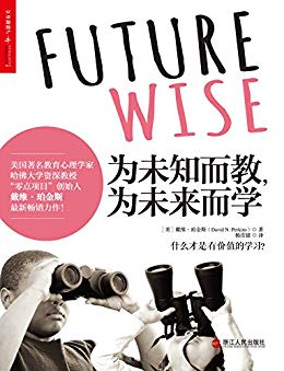 《为未知而教，为未来而学》/零点项目戴维珀金斯力作/epub+mobi+azw3插图