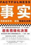 《事实》汉斯·罗斯林/用数据思考，避免情绪化决策/epub+mobi+azw3缩略图
