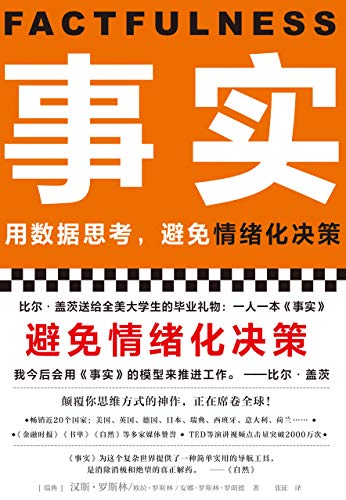 《事实》汉斯·罗斯林/用数据思考，避免情绪化决策/epub+mobi+azw3插图