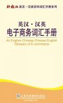 《英汉·汉英电子商务词汇手册》李医群/各类电商术语/epub+mobi+azw3缩略图