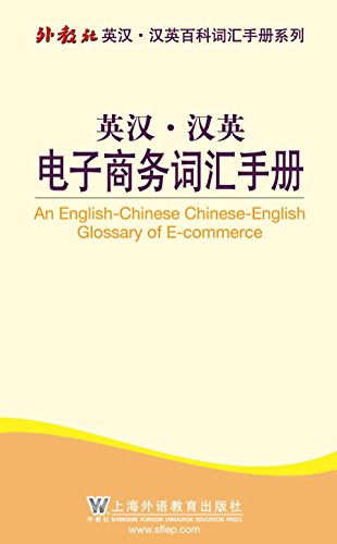 《英汉·汉英电子商务词汇手册》李医群/各类电商术语/epub+mobi+azw3插图