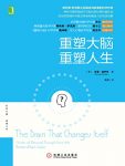 《重塑大脑，重塑人生》诺曼·道伊奇/病人的奇迹故事/epub+mobi+azw3缩略图