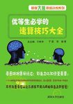 《优等生必学的速算技巧大全》于雷/最强大脑思维训练/epub+mobi+azw3缩略图