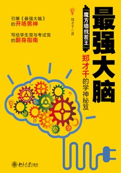 《最强大脑》郑才千/魔方墙找茬王郑才千的学神秘笈/epub+mobi+azw3插图