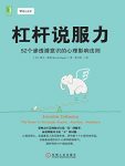 《杠杆说服力》霍根/52个渗透潜意识的心理影响法则/epub+mobi+azw3缩略图