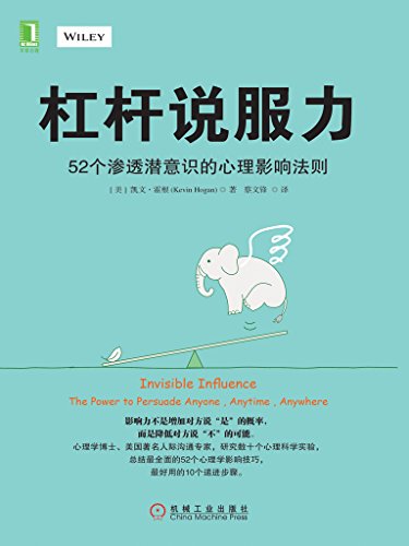 《杠杆说服力》霍根/52个渗透潜意识的心理影响法则/epub+mobi+azw3插图