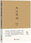 《文言浅说》瞿蜕园/入选凤凰网2014年度周榜榜首图书/epub+mobi+azw3缩略图