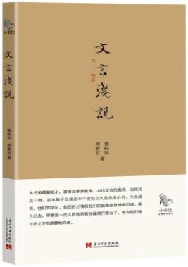 《文言浅说》瞿蜕园/入选凤凰网2014年度周榜榜首图书/epub+mobi+azw3插图