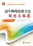 《高中物理思想方法提炼与拓展》王平杰/提高物理素养/epub+mobi+azw3缩略图
