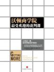 《沃顿商学院最受欢迎的谈判课》/中信名校经典课程/epub+mobi+azw3缩略图