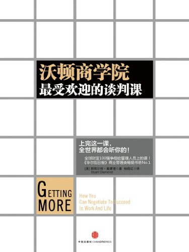 《沃顿商学院最受欢迎的谈判课》/中信名校经典课程/epub+mobi+azw3插图