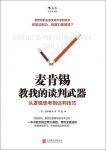《麦肯锡教我的谈判武器》高杉尚孝/提高谈判力说服力/epub+mobi+azw3缩略图