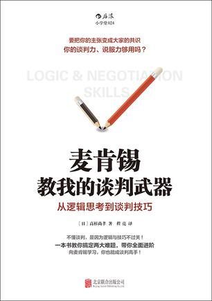 《麦肯锡教我的谈判武器》高杉尚孝/提高谈判力说服力/epub+mobi+azw3插图