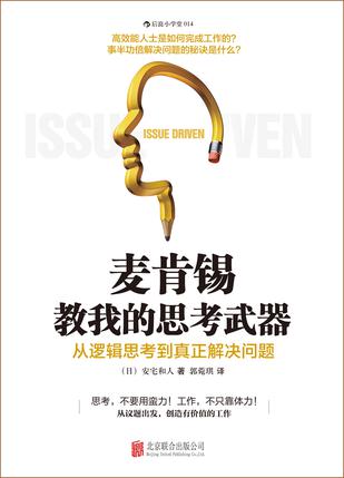 《麦肯锡教我的思考武器》安宅和人/创造有价值的工作/epub+mobi+azw3插图