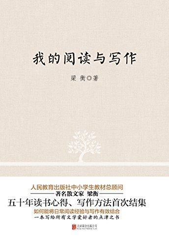 《我的阅读与写作》梁衡/五十年读书心得写作方法结集/epub+mobi+azw3插图