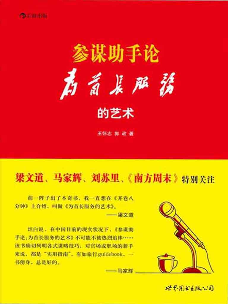 《参谋助手论:为首长服务的艺术》王怀志/读来如坐春风/epub+mobi+azw3插图