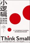 《小逻辑:让选择变简单的方法》瑟维斯/专注与高效法则/epub+mobi+azw3缩略图