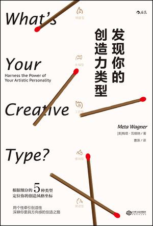 《发现你的创造力类型》梅塔·瓦格纳/自信艺术创作者/epub+mobi+azw3插图