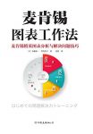 《麦肯锡图表工作法》齐藤显一/有效地整理需要的资料/epub+mobi+azw3缩略图