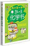 《我的第一本趣味化学书》田梅/引人入胜故事有趣难题/epub+mobi+azw3缩略图
