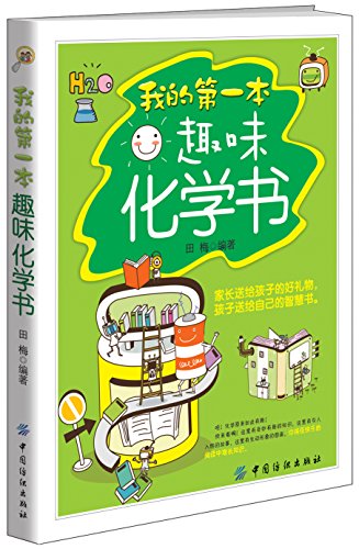 《我的第一本趣味化学书》田梅/引人入胜故事有趣难题/epub+mobi+azw3插图