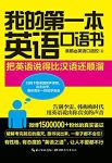 《我的第一本英语口语书》袁鹏/微博150万粉丝狂热追捧/epub+mobi+azw3缩略图